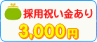 祝い金3,000円