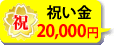 祝い金20,000円
