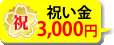 祝い金3,000円