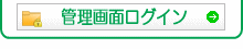 管理画面ログイン