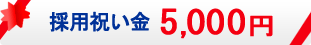 祝い金5,000円