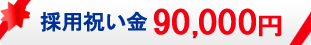 祝い金90,000円