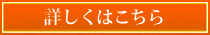 詳しくはこちら
