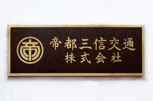 帝都三信交通株式会社の画像2