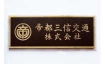 帝都三信交通株式会社 写真3