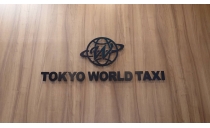 東京ワールド交通株式会社 写真３