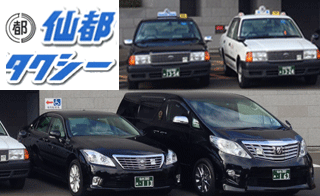 仙都タクシー株式会社