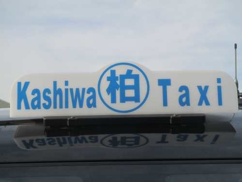株式会社柏タクシーの画像3