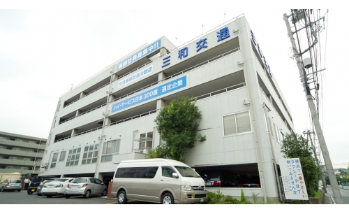 三和交通株式会社 横浜営業所の画像1