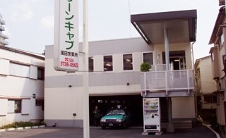 株式会社グリーンキャブ 蒲田営業所の画像1