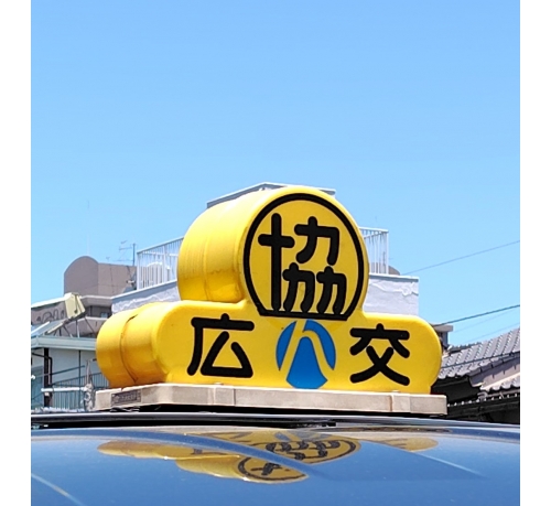 広交タクシー株式会社【隔日勤務・昼日勤／緑井営業所勤務】の画像3