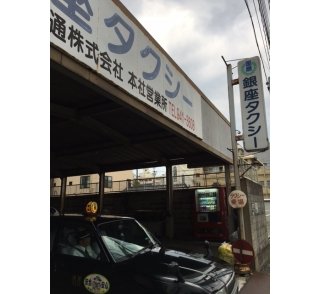 銀座自動車交通株式会社の画像2