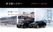 伊予鉄タクシー（ハイヤー運転士） 写真１