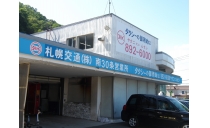 札幌交通株式会社 南30条営業所 写真２