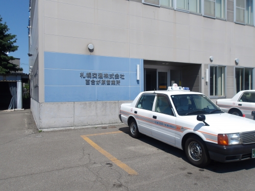 札幌交通株式会社 百合が原営業所の画像2