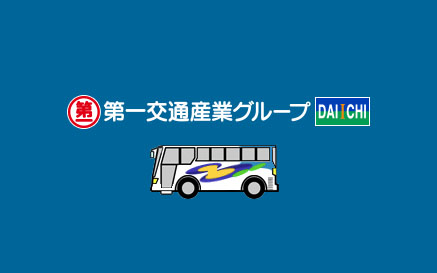 第一観光バス株式会社　福岡営業所のPRポイント0