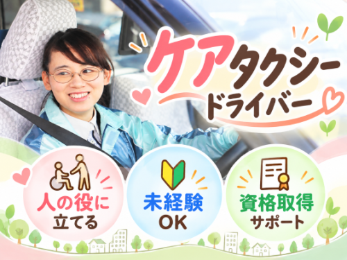 株式会社あんしんネットなごや 本社（ケアタクシードライバー）