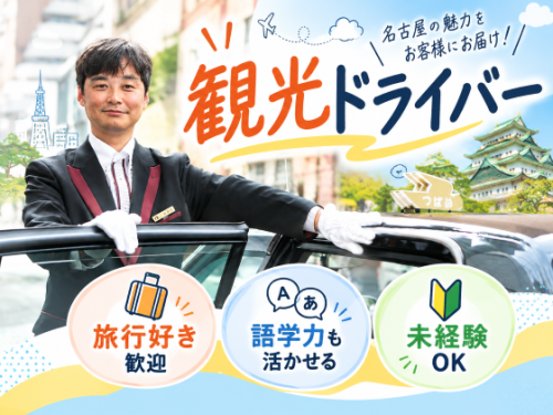 株式会社あんしんネットなごや 緑営業所（観光ドライバー）