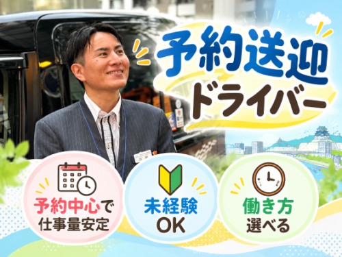つばめ自動車株式会社 岐阜支社（予約送迎ドライバー）