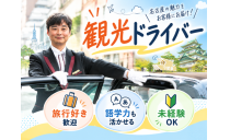 株式会社あんしんネットあいち 長久手営業所（観光ドライバー）