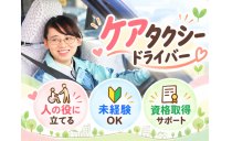 株式会社あんしんネットなごや 天白営業所（ケアタクシードライバー）