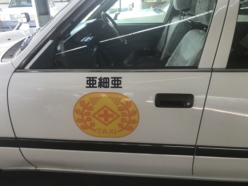 有限会社 亜細亜タクシーの画像5