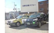 多摩田園タクシー株式会社 写真１