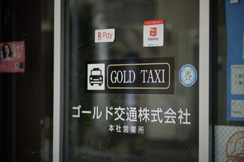 ゴールド交通株式会社(本社営業所)の画像1