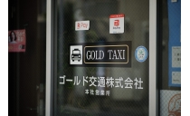 ゴールド交通株式会社(本社営業所) 写真２