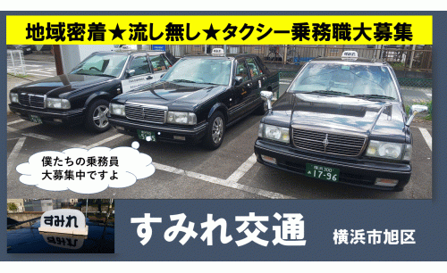 すみれ交通の求人情報 タクシードライバーの求人情報サイトはタクルート