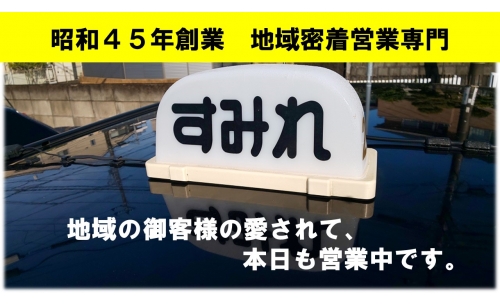 すみれ交通の求人情報 タクシードライバーの求人情報サイトはタクルート