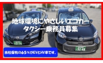 すみれ交通の求人
