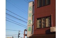 石川交通株式会社 本社営業所 写真3
