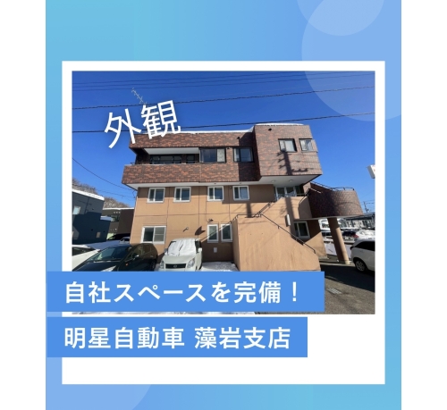 【完全週休2日制シフト導入！】明星自動車株式会社 藻岩支店【夜勤専門：保障給30万円！】の画像1