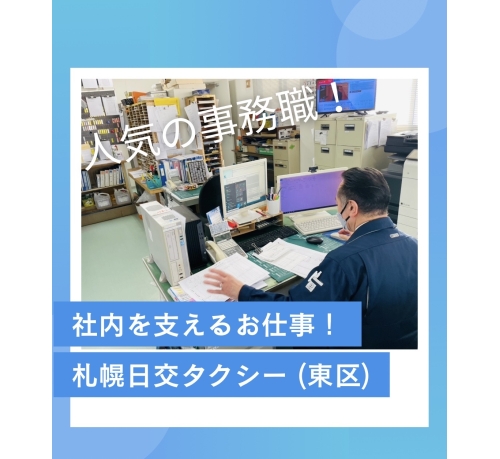【運行課】 札幌日交タクシー株式会社 元町支店