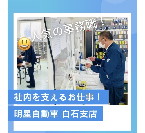【運行課】 明星自動車株式会社 白石支店
