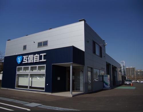 互信自工株式会社　本店の画像2