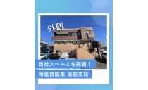 【完全週休2日制シフト導入！】明星自動車株式会社 藻岩支店【日勤専門：保障給25万円！！】 写真２