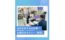 【運行課】 札幌日交タクシー株式会社 元町支店
