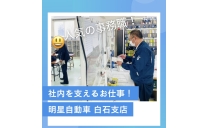 【運行課】 明星自動車株式会社 白石支店