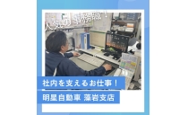 【運行課】 明星自動車株式会社 藻岩支店