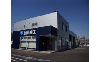 互信自工株式会社　本店 写真３