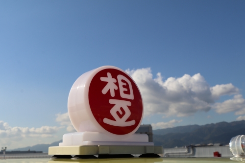 神戸相互タクシー株式会社　西宮営業所の画像3