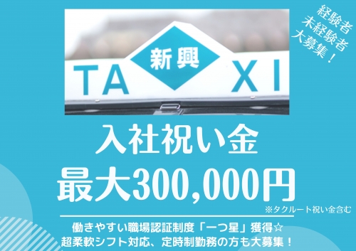 新興タクシー株式会社 横浜営業所