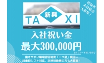 新興タクシー株式会社 横浜営業所の求人