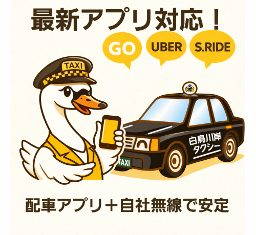 白鳥川岸タクシー有限会社の画像6