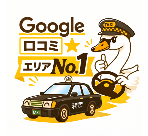 白鳥川岸タクシー有限会社の画像7