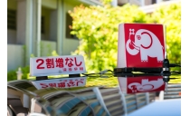 洛東タクシー株式会社　本社営業所 写真３