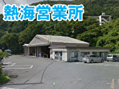 伊豆箱根交通株式会社 熱海営業所の画像1
