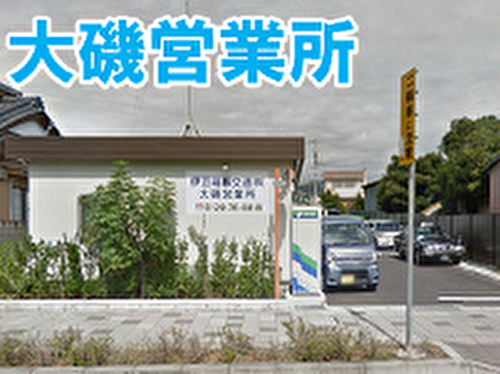伊豆箱根交通株式会社 大磯営業所の画像1